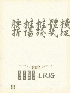 腰椎椎体横突骨折伤残几级