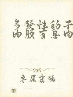 多发性的子宫的内膜有息肉如何治疗