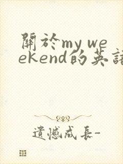 关于my weekend的英语作文