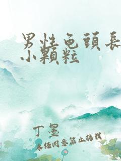 男性龟头长一圈小颗粒