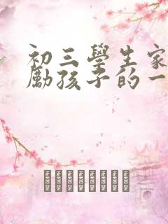 初三学生家长鼓励孩子的一封信