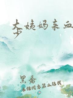 大姨妈来血特别少