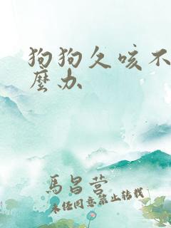 狗狗久咳不愈怎么办