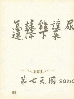 怎样能让尿酸快速降下来