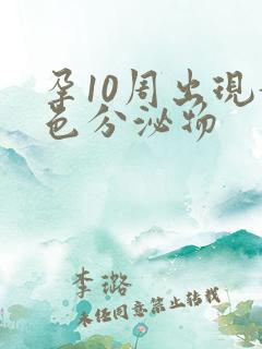 孕10周出现黄色分泌物