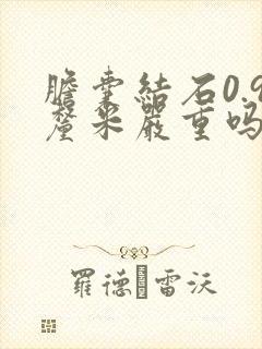 胆囊结石0.9厘米严重吗