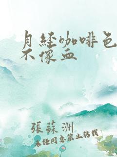 月经咖啡色量少不像血