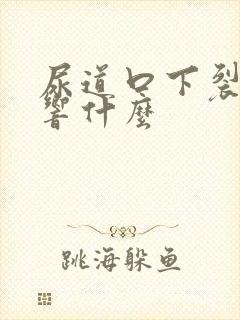 尿道口下裂都影响什么