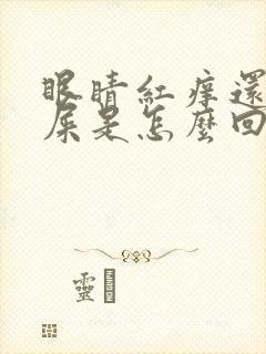 眼睛红痒还有眼屎是怎么回事