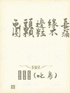 龟头边缘长了一圈颗粒不痛不痒