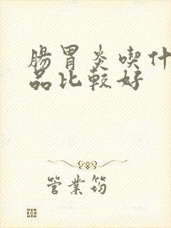 肠胃炎吃什么食品比较好