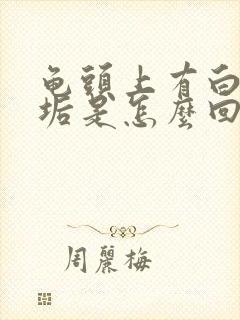 龟头上有白色污垢是怎么回事?