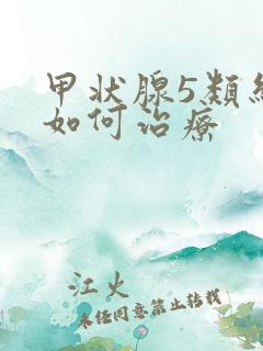 甲状腺5类结节如何治疗