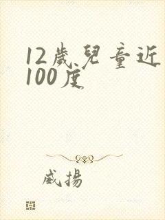 12岁儿童近视100度
