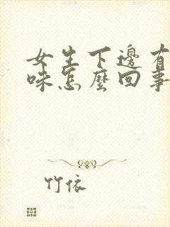 女生下边有鱼腥味怎么回事