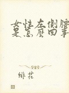 女性左侧腰部胀是怎么回事?