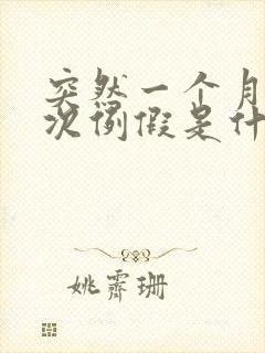 突然一个月来2次例假是什么原因