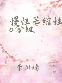 慢性萎缩性胃炎o分级