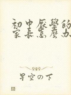 初中厌学的孩子家长怎么办