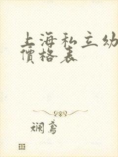 上海私立幼儿园价格表