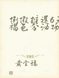 例假推迟6天有褐色分泌物怎么回事