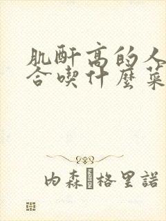 肌酐高的人最适合吃什么菜