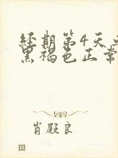 经期第4天血是黑褐色正常吗