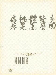 扁桃体发炎耳朵疼是怎么回事怎么缓解