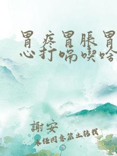 胃疼胃胀胃酸烧心打嗝吃啥药呀