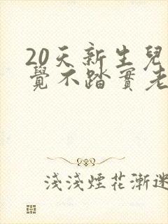 20天新生儿睡觉不踏实老哼哼使劲