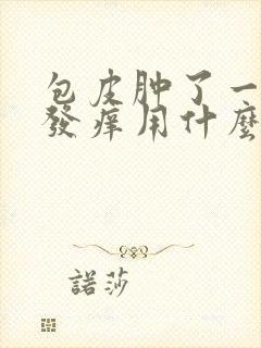 包皮肿了一圈还发痒用什么药