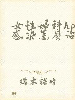 女性妇科hpv感染怎么治疗