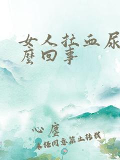 女人拉血尿是怎么回事