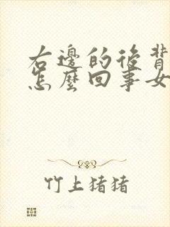 右边的后背疼是怎么回事女性