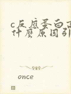 c反应蛋白高是什么原因引起