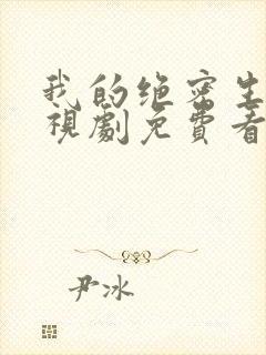 我的绝密生涯电视剧免费看