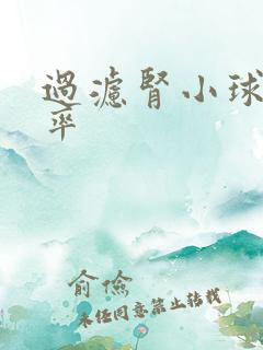 过滤肾小球滤过率