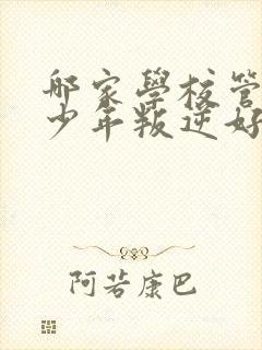 哪家学校管教青少年叛逆好