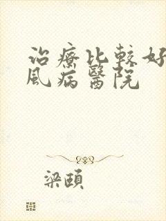 治疗比较好的痛风病医院