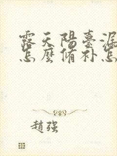 露天阳台漏水该怎么修补怎么处理