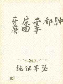 牙床子都肿了怎么回事