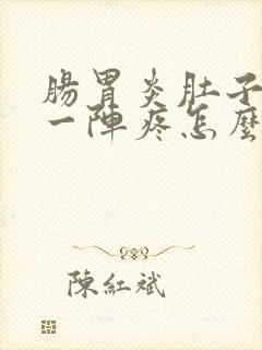 肠胃炎肚子一阵一阵疼怎么办