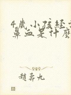 4岁小孩经常流鼻血是什么原因