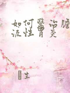 如何医治胆汁返流性胃炎