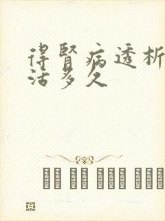 得肾病透析后能活多久