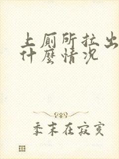 上厕所拉出血是什么情况