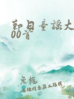 节日童谣大全100首