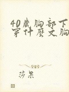 40岁胸部下垂穿什么文胸