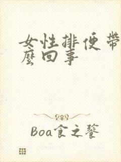 女性排便带血怎么回事