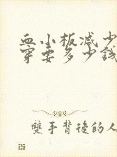 血小板减少做骨穿要多少钱